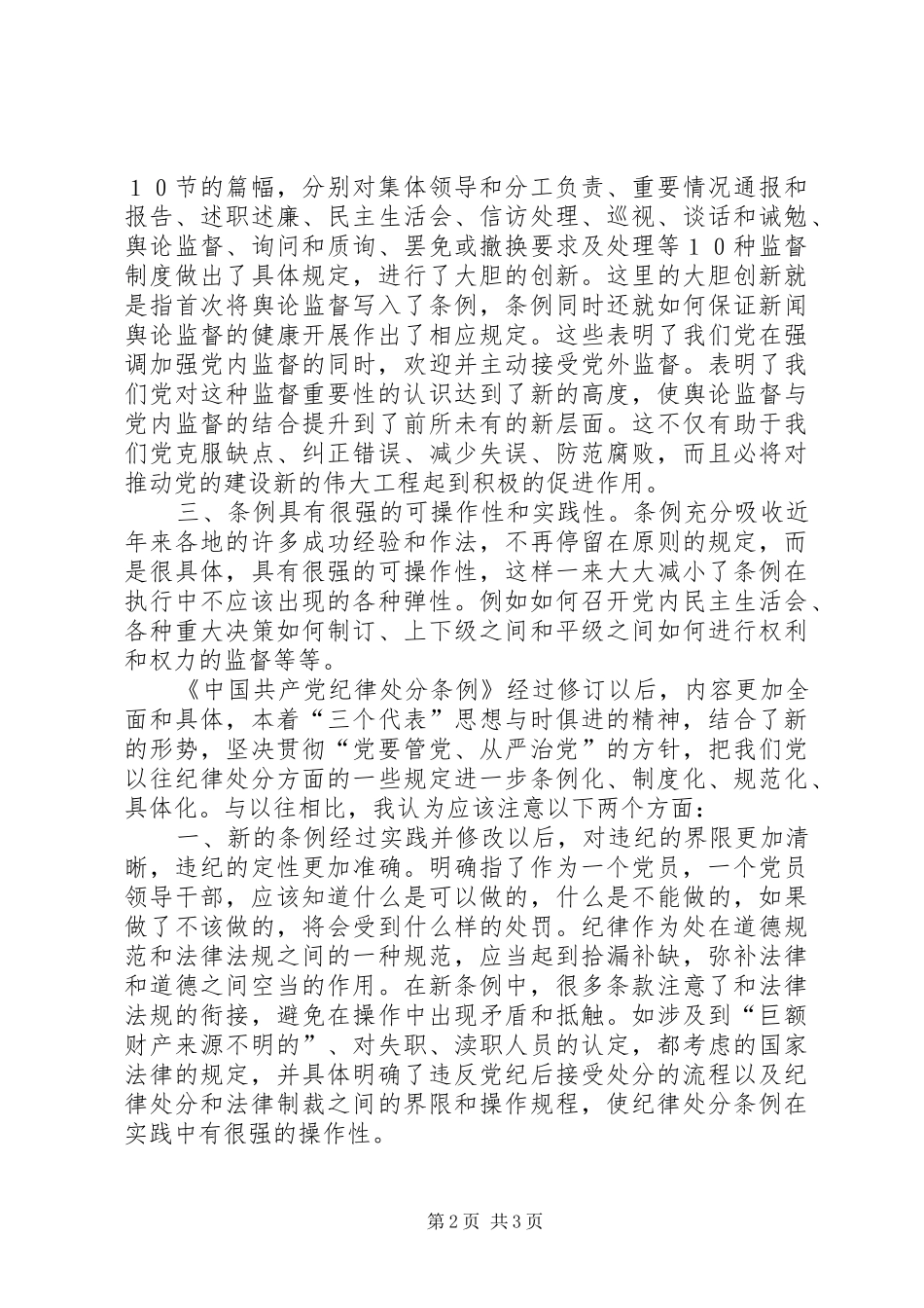 学习两个《条例》的心得体会（6600万）心得体会_第2页