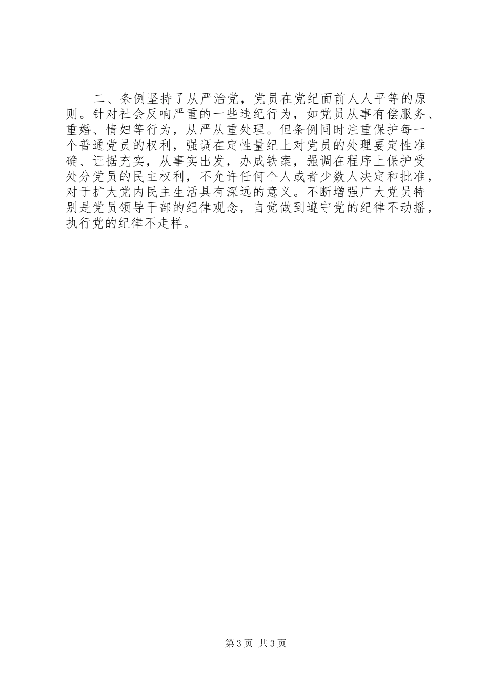 学习两个《条例》的心得体会（6600万）心得体会_第3页