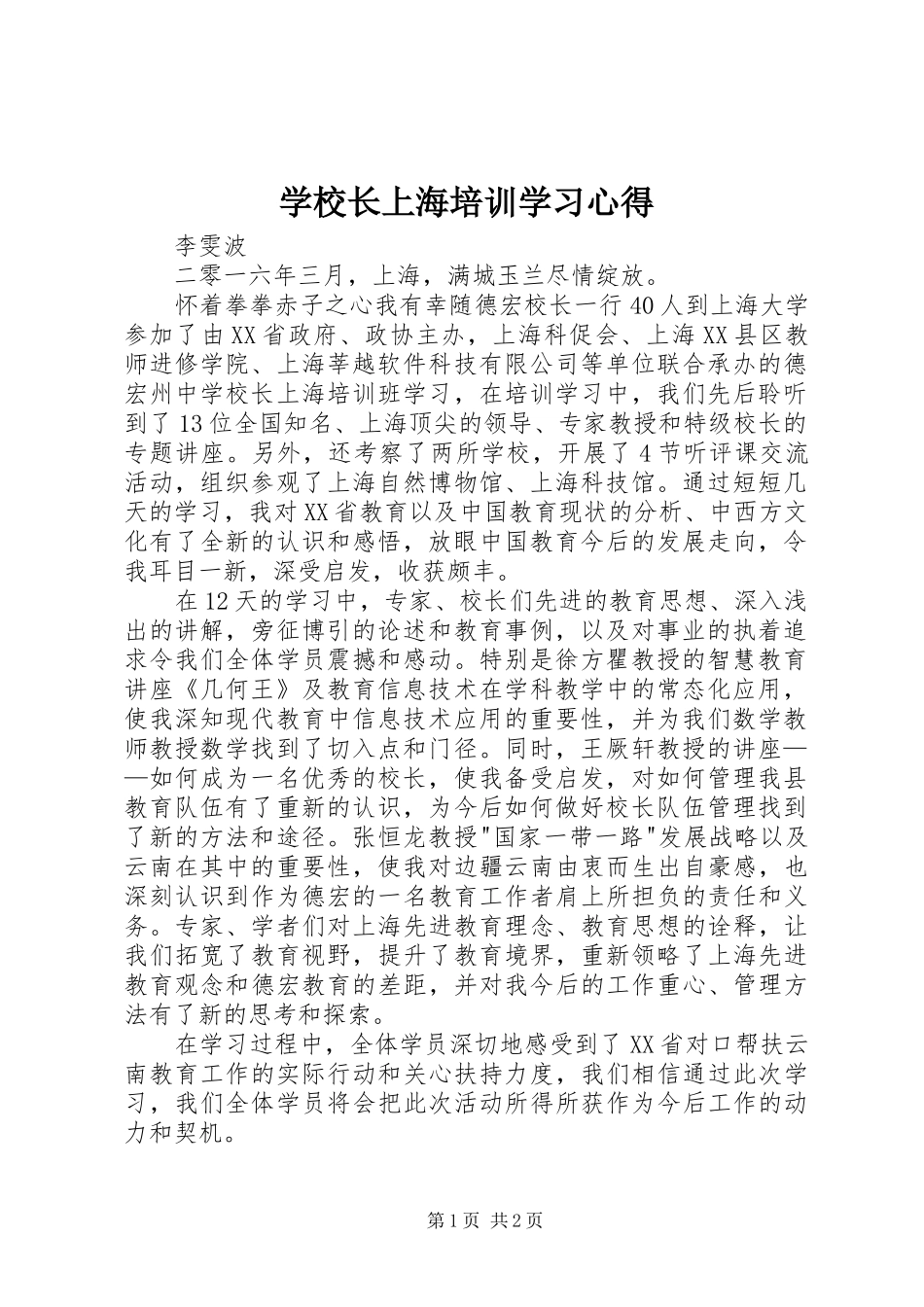学校长上海培训学习心得_第1页