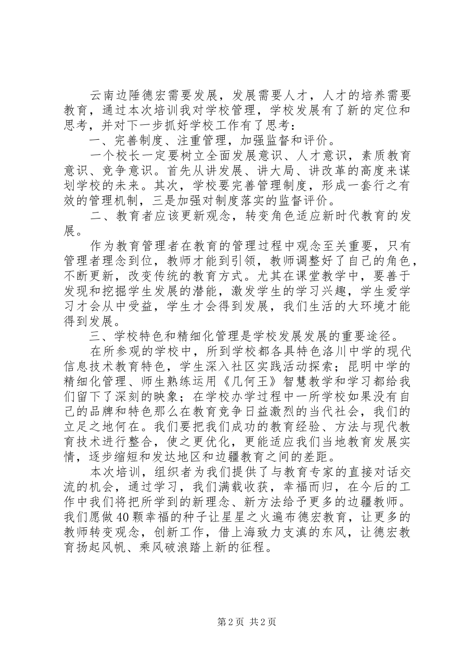 学校长上海培训学习心得_第2页