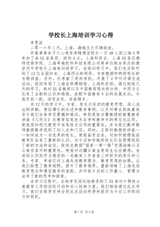 学校长上海培训学习心得