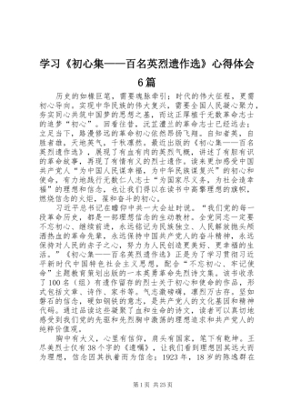 学习《初心集——百名英烈遗作选》心得体会6篇