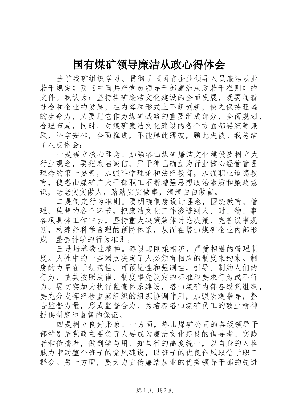 国有煤矿领导廉洁从政心得体会_第1页