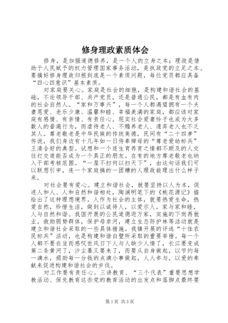 修身理政素质体会