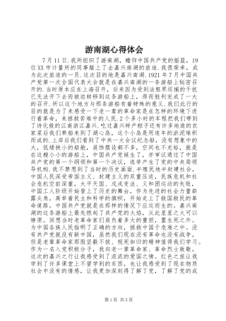 游南湖心得体会