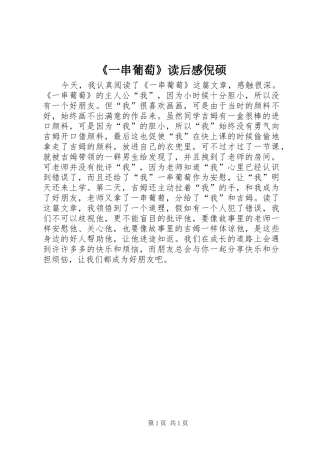 《一串葡萄》读后感倪硕