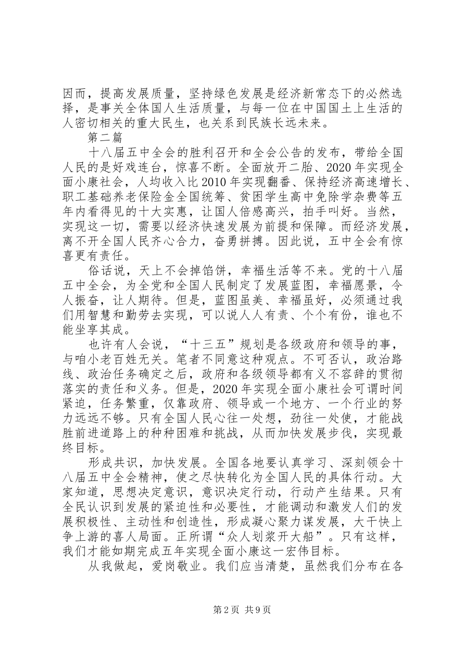 XX年十八届五中全会报告心得体会范文5篇_第2页