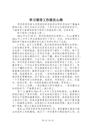 学习领导工作报告心得