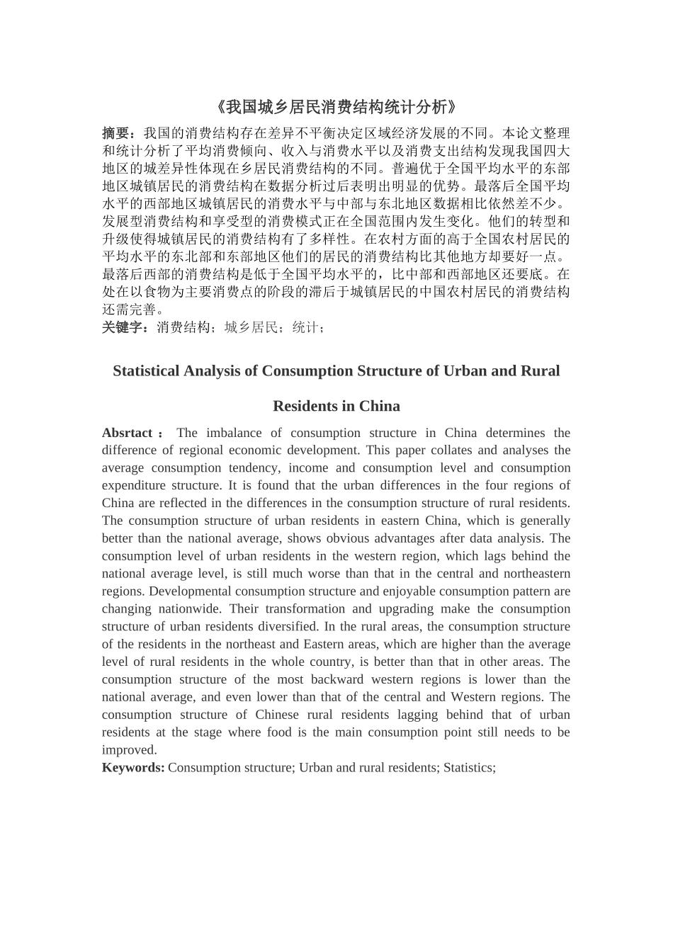 我国城乡居民消费结构统计分析_第1页