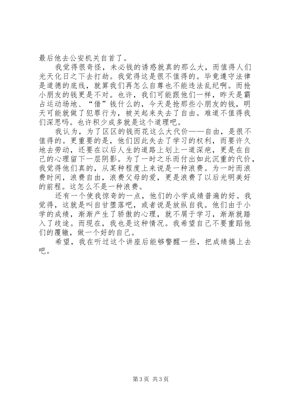 XX法制报告会心得体会_第3页