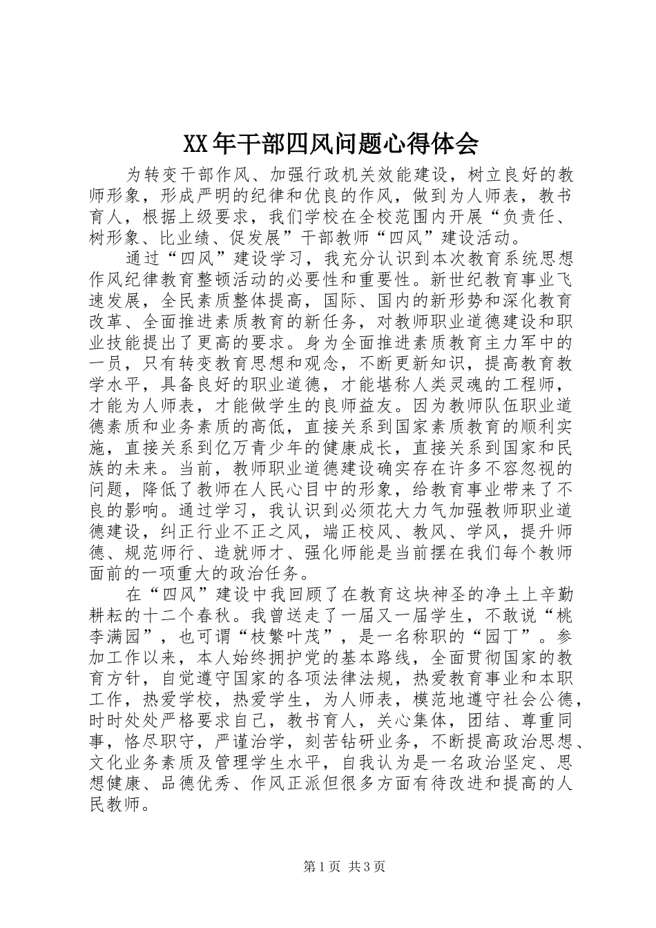 XX年干部四风问题心得体会_第1页