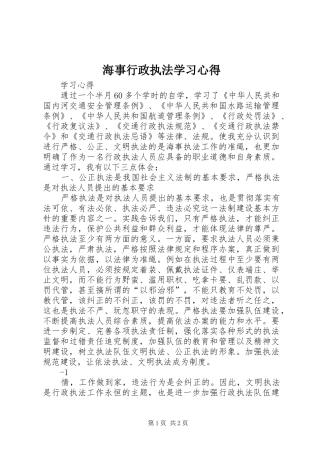 海事行政执法学习心得