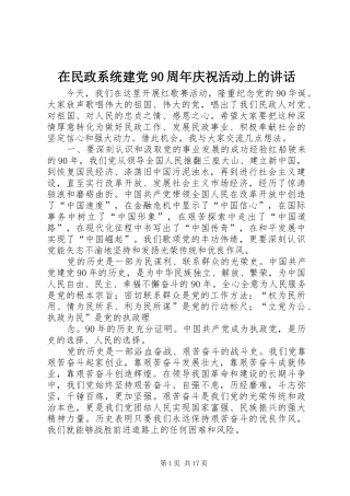 在民政系统建党90周年庆祝活动上的讲话