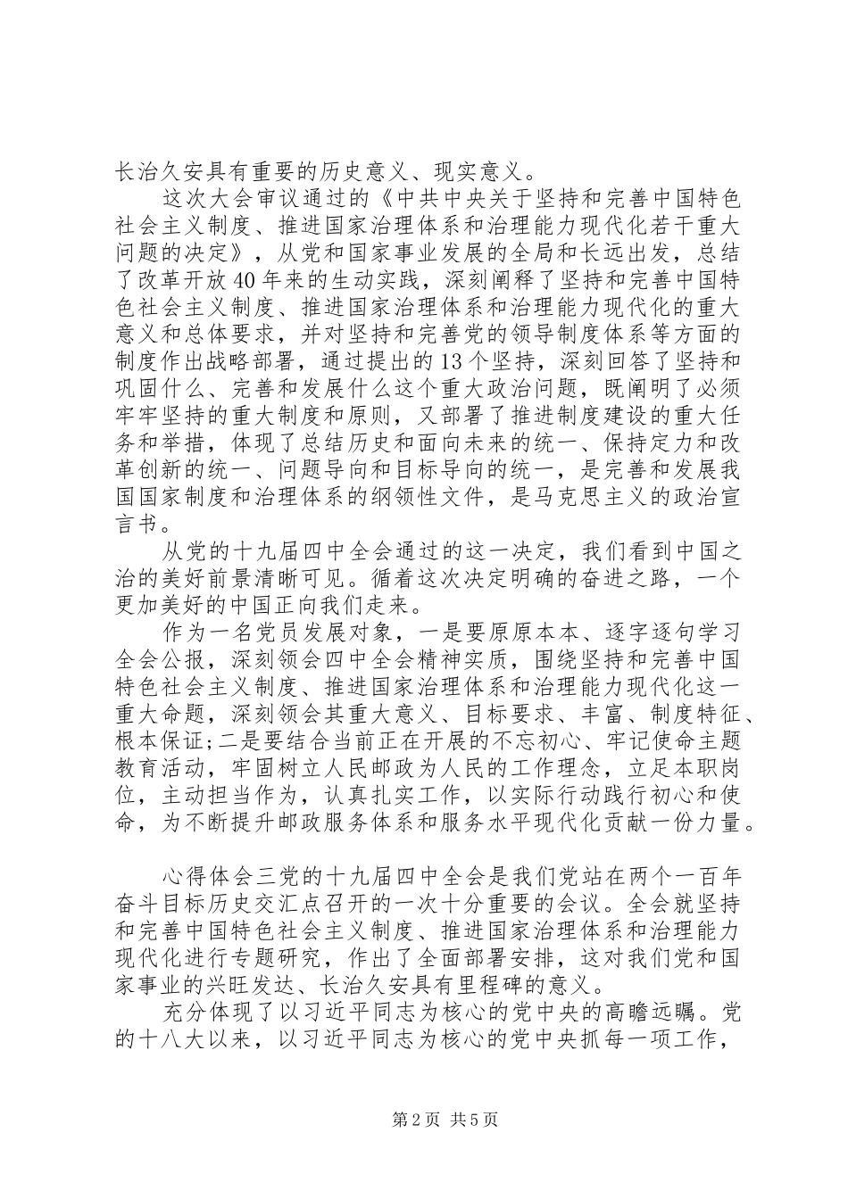 学习“十九届四中全会”党员心得感悟多篇_第2页