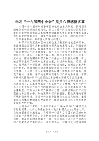 学习“十九届四中全会”党员心得感悟多篇