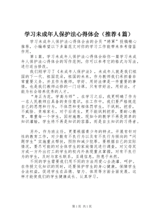 学习未成年人保护法心得体会（推荐4篇）