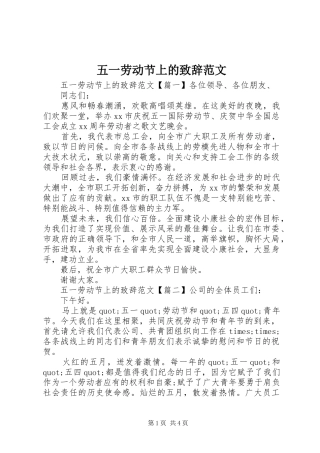 五一劳动节上的致辞范文