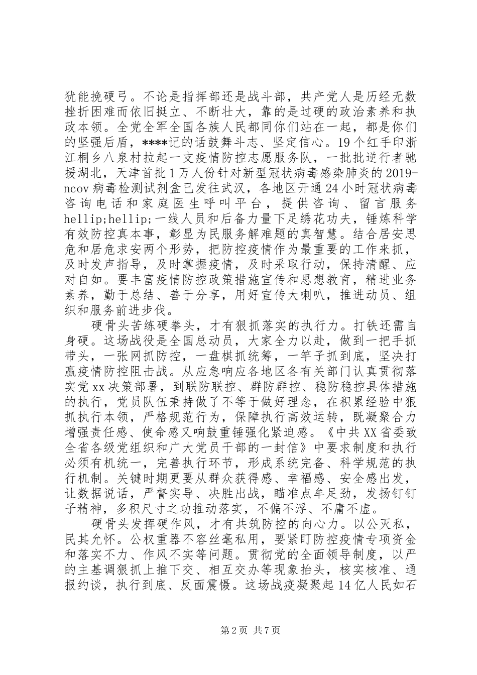抗击20XX年新型肺炎疫情心得体会五篇_第2页