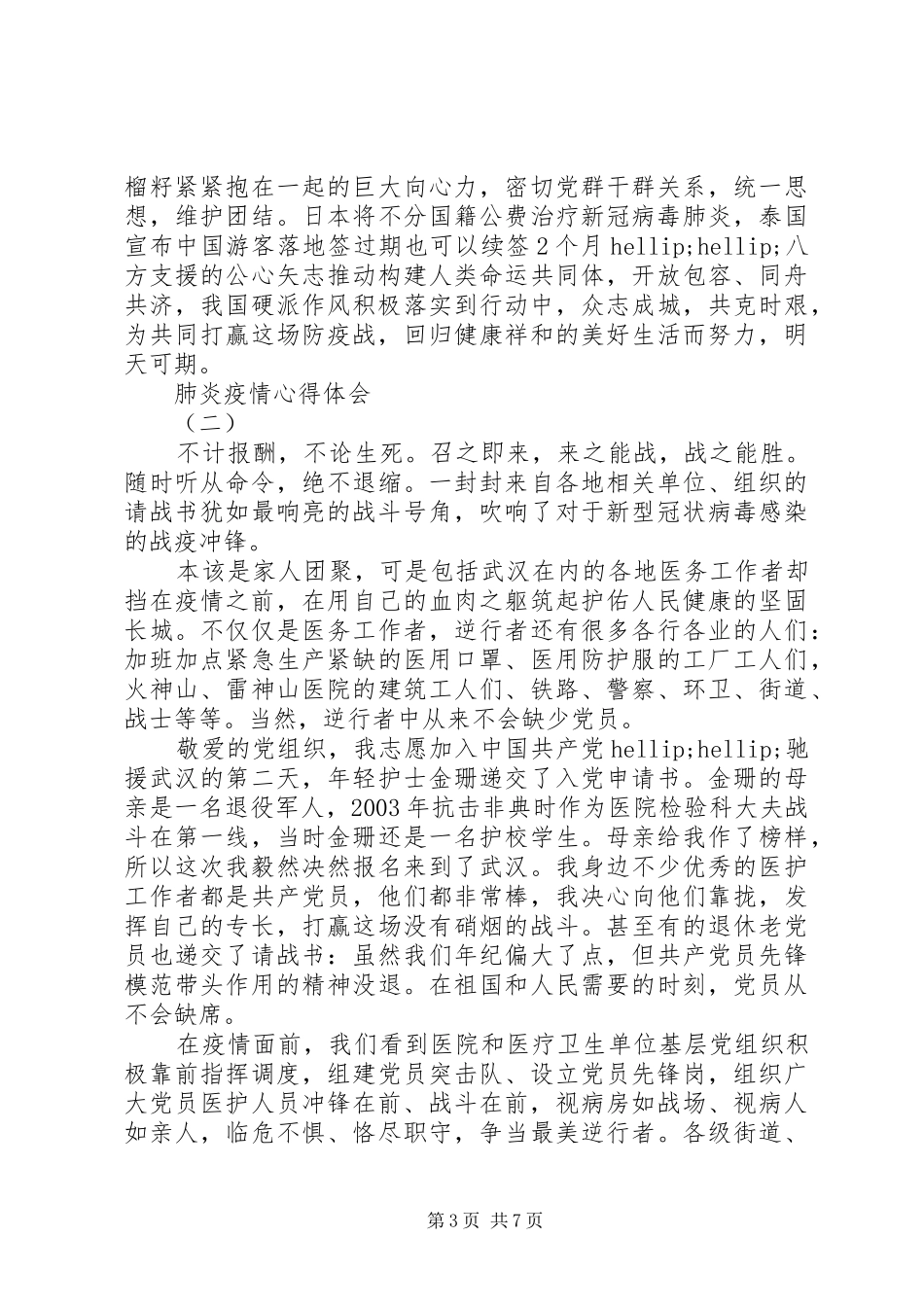 抗击20XX年新型肺炎疫情心得体会五篇_第3页