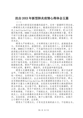 抗击20XX年新型肺炎疫情心得体会五篇