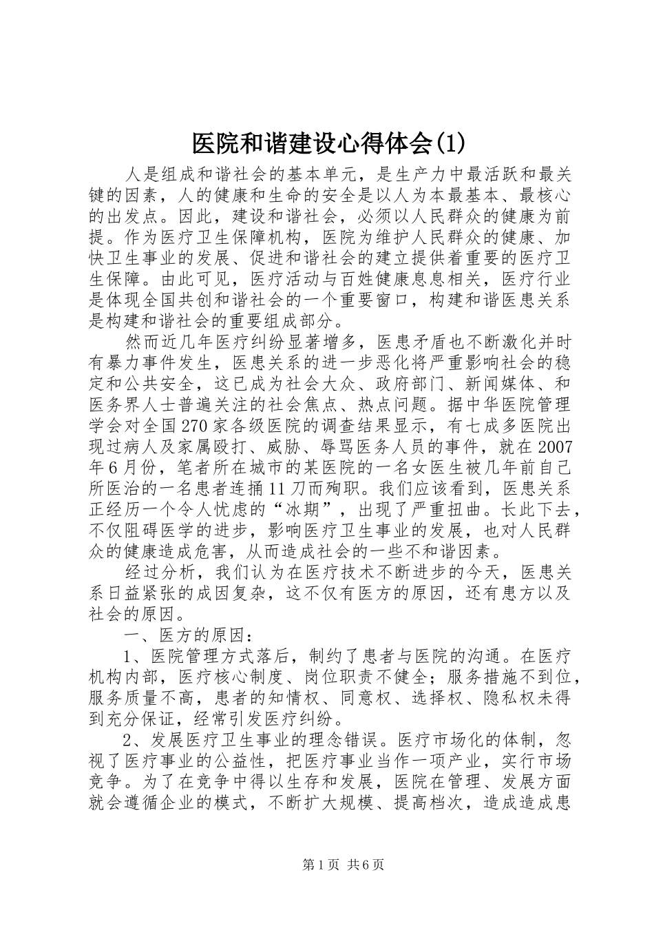 医院和谐建设心得体会(1)_第1页