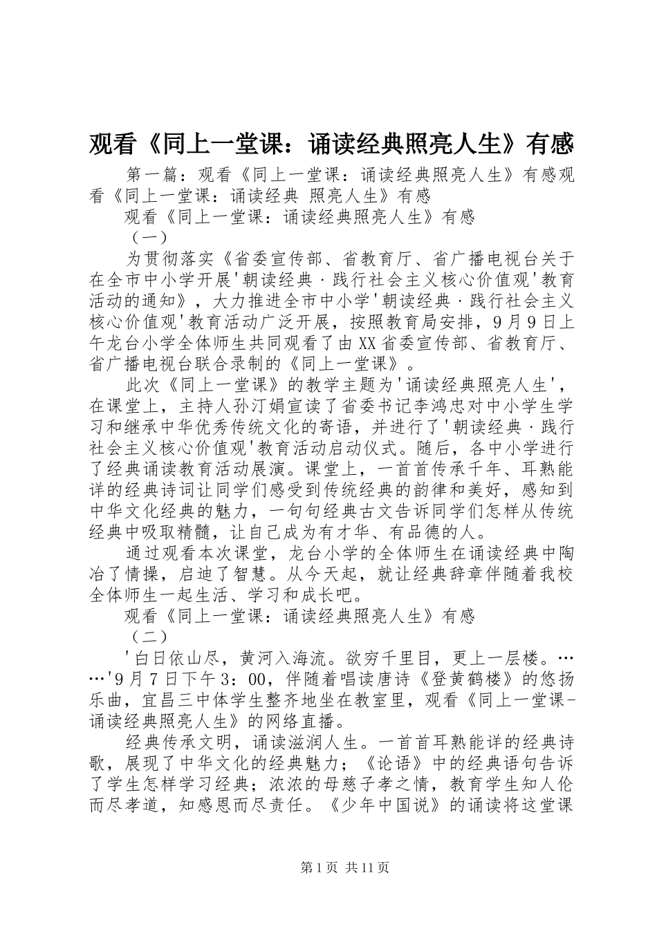 观看《同上一堂课：诵读经典照亮人生》有感_第1页