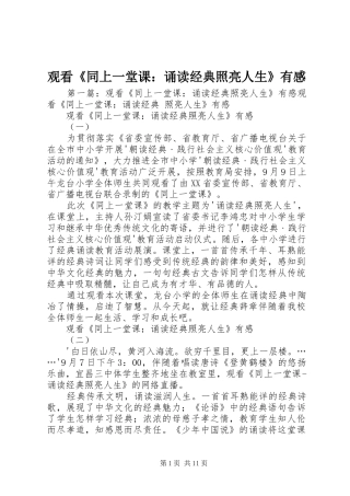 观看《同上一堂课：诵读经典照亮人生》有感