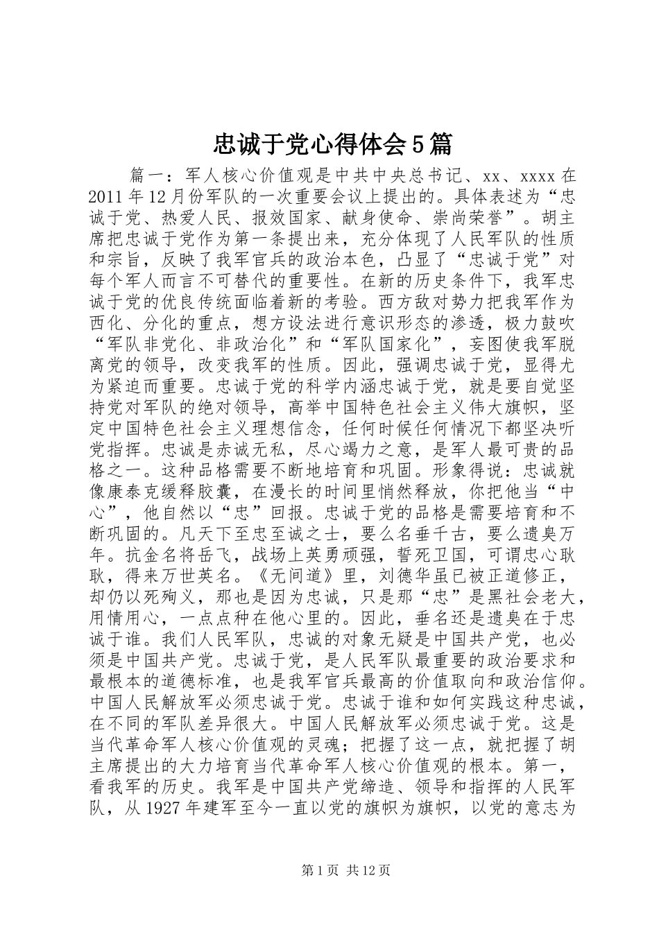 忠诚于党心得体会5篇_第1页