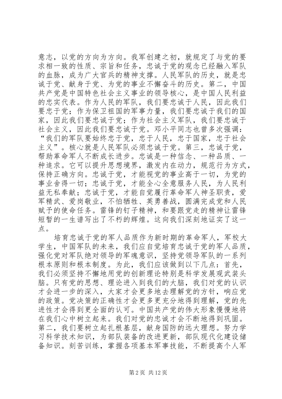 忠诚于党心得体会5篇_第2页