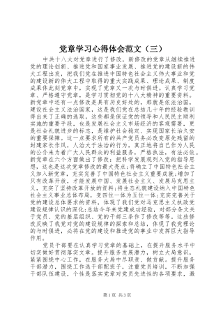 党章学习心得体会范文（三）