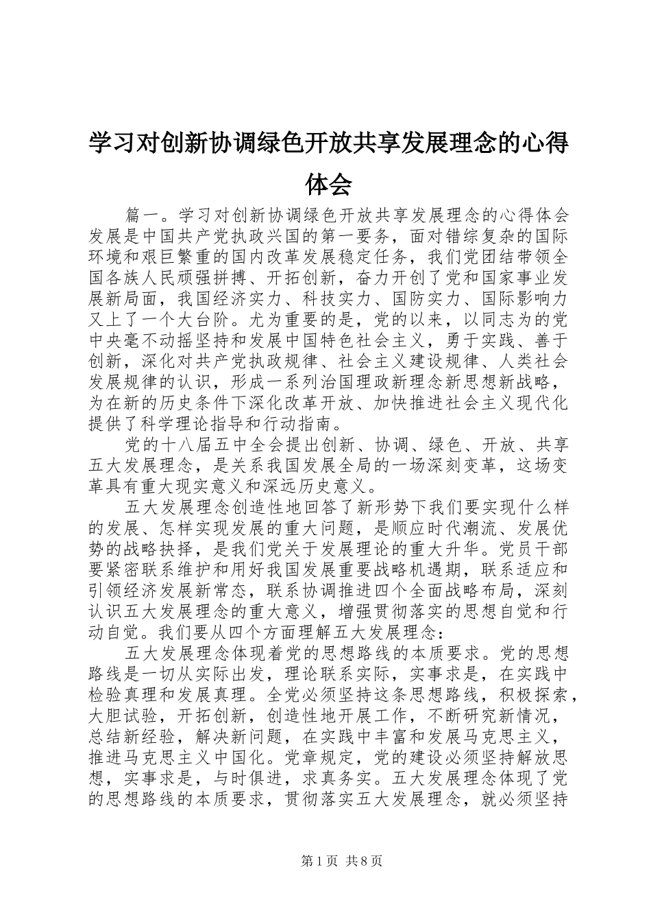 学习对创新协调绿色开放共享发展理念的心得体会_第1页
