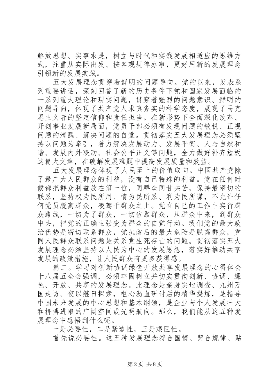学习对创新协调绿色开放共享发展理念的心得体会_第2页