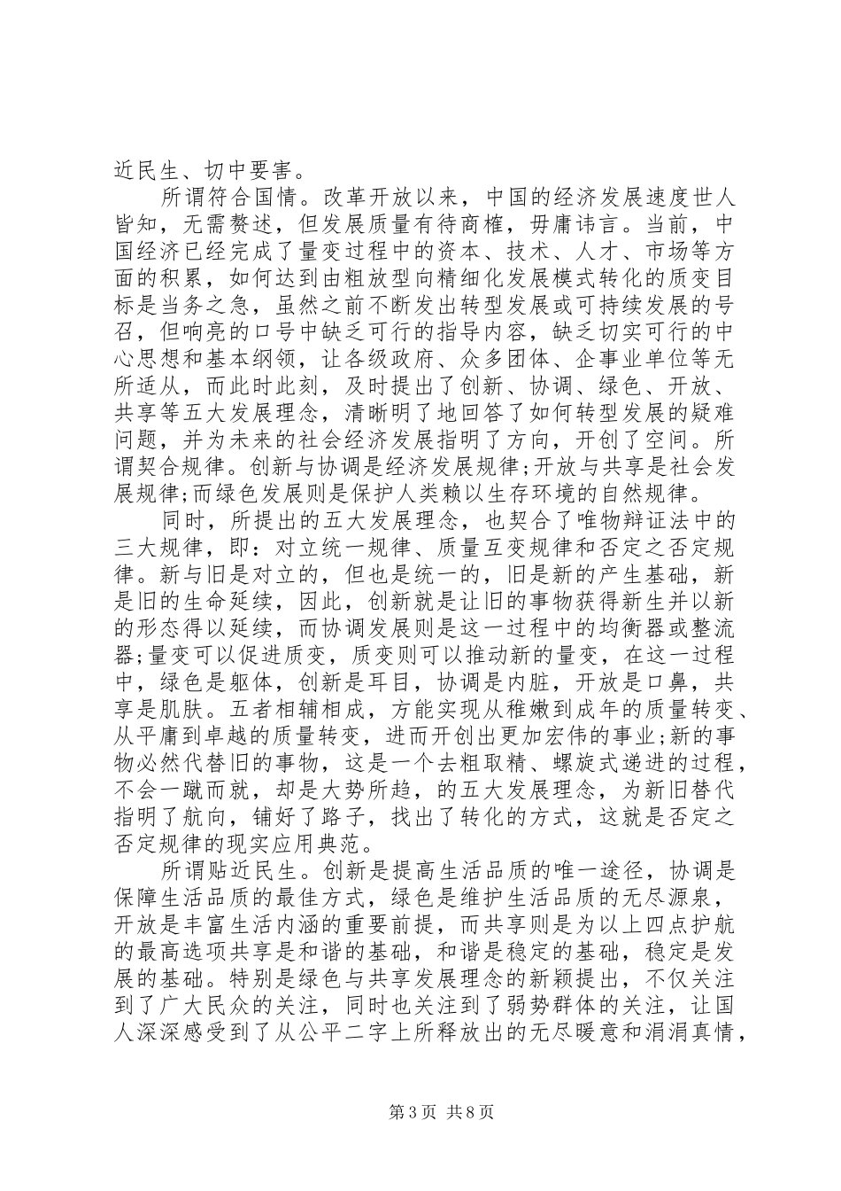 学习对创新协调绿色开放共享发展理念的心得体会_第3页