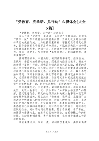 “受教育、亮承诺、见行动”心得体会[大全5篇]