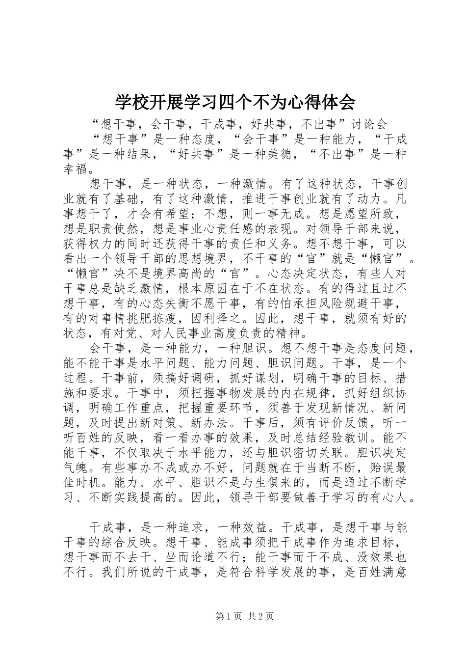 学校开展学习四个不为心得体会_第1页