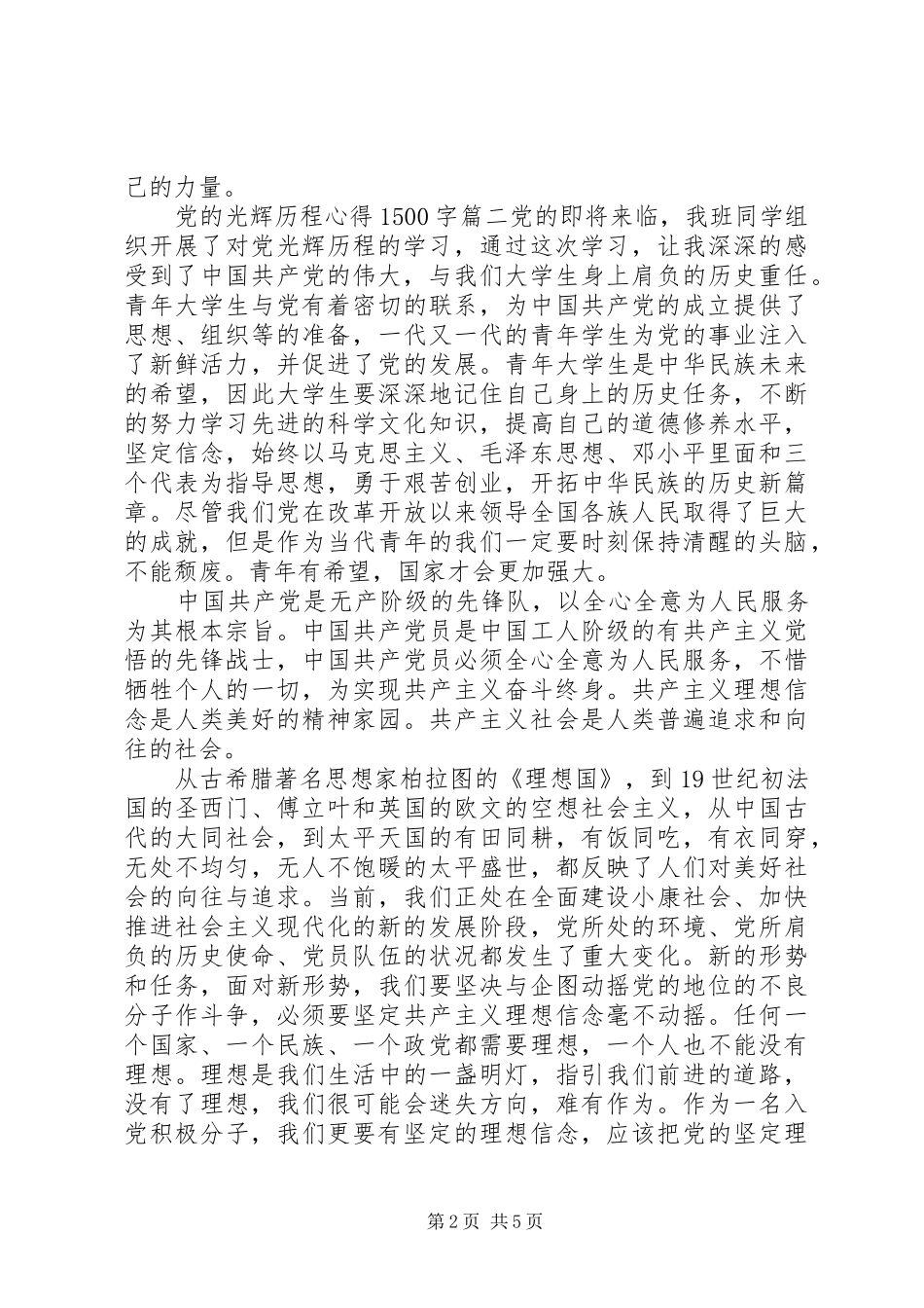 党的光辉历程心得1500字_第2页
