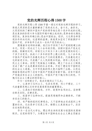 党的光辉历程心得1500字