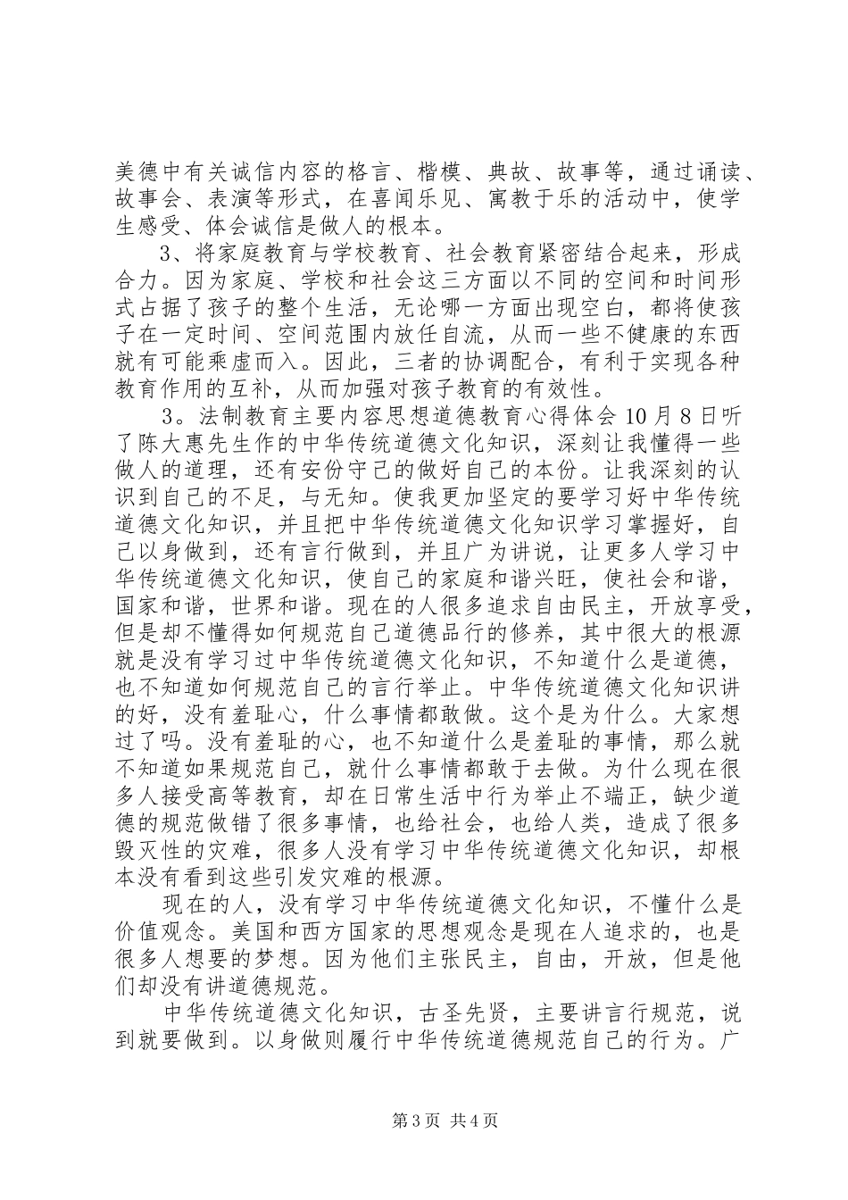 法制教育主要内容思想道德教育心得体会3篇_第3页