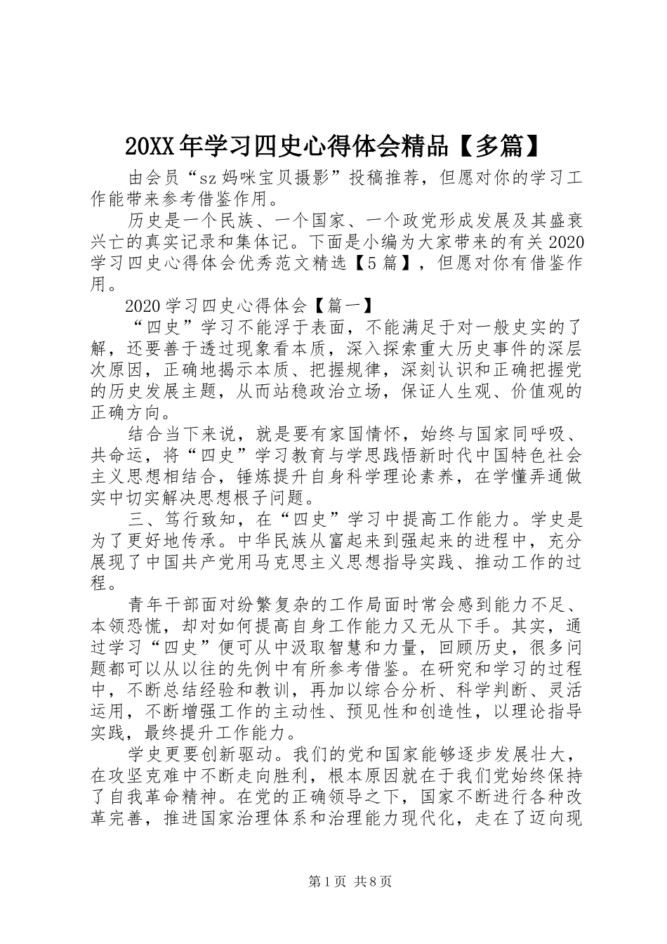 20XX年学习四史心得体会精品【多篇】_第1页