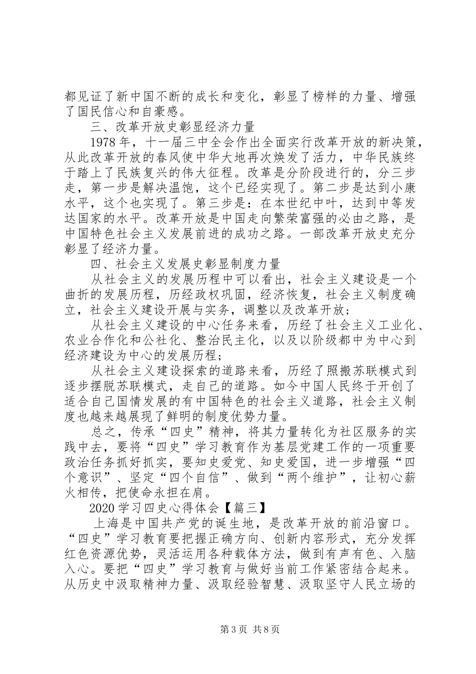 20XX年学习四史心得体会精品【多篇】_第3页