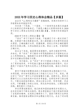 20XX年学习四史心得体会精品【多篇】