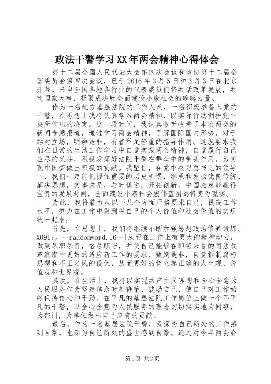 政法干警学习XX年两会精神心得体会_第1页