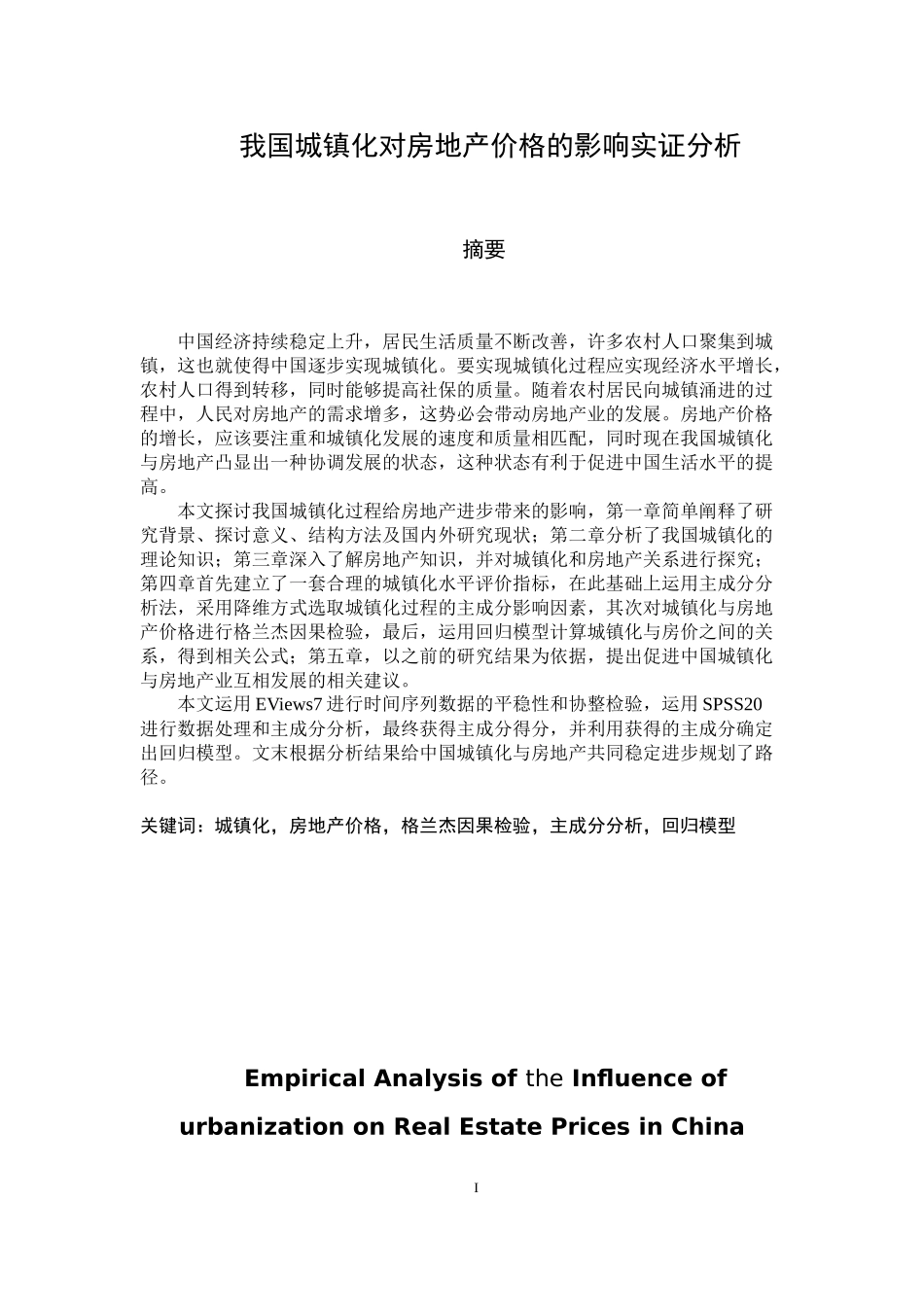 我国城镇化对房地产价格的影响实证分析_第1页