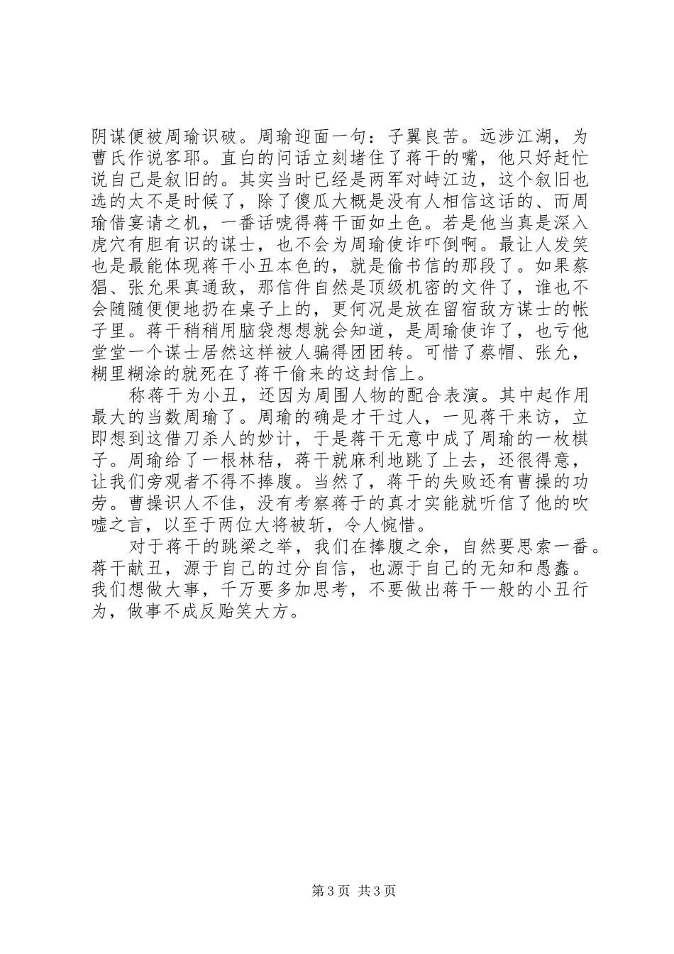 群英会蒋干中计读后感_第3页