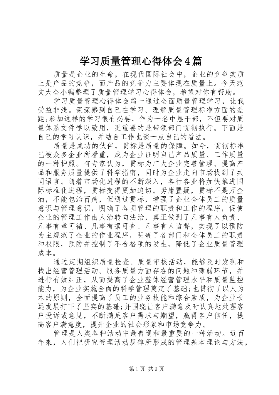 学习质量管理心得体会4篇_第1页