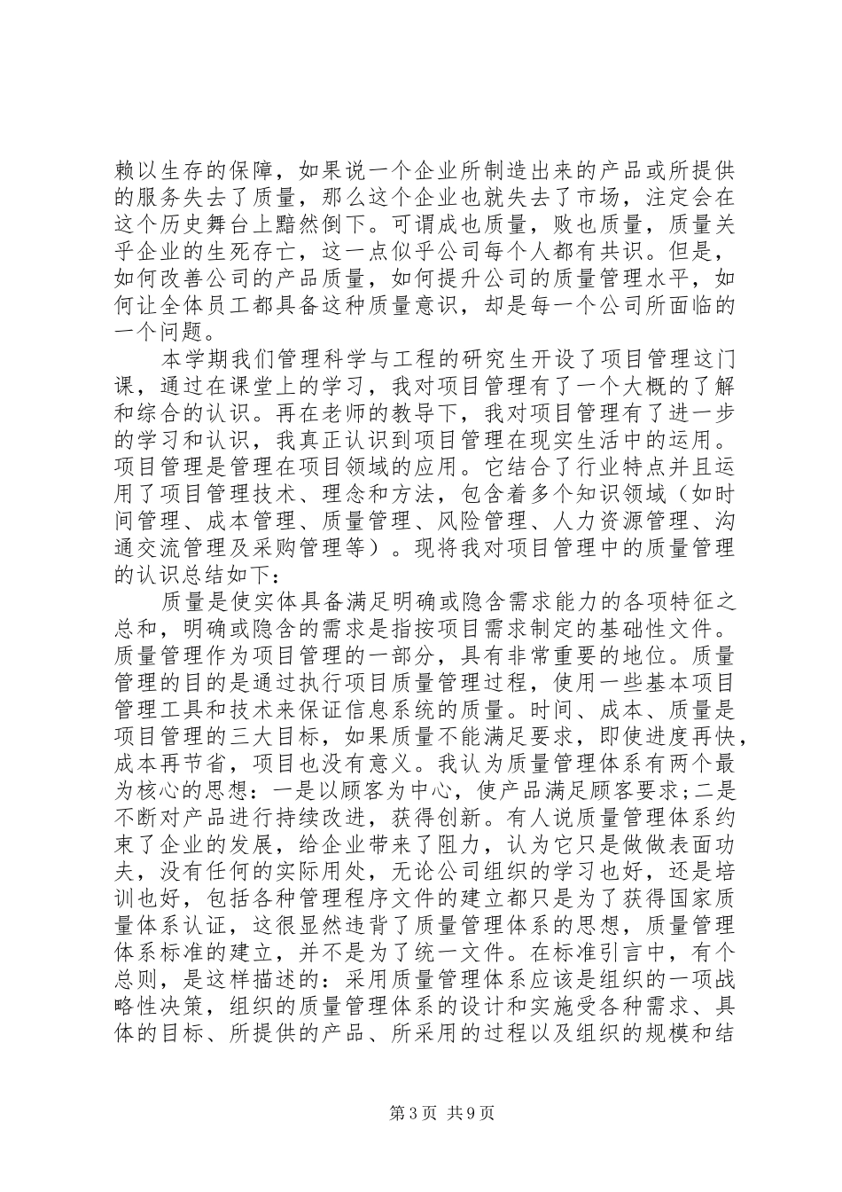 学习质量管理心得体会4篇_第3页