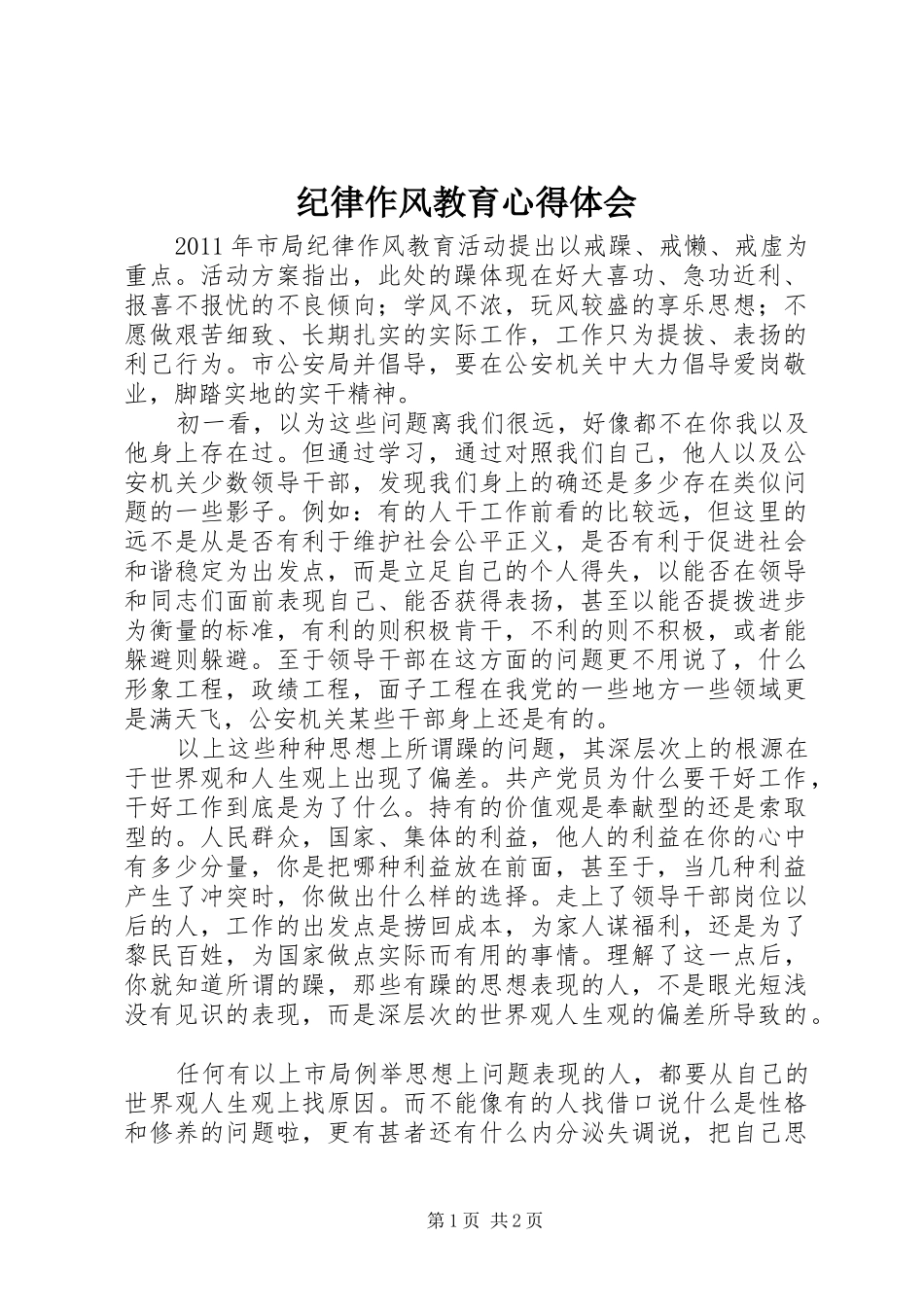 纪律作风教育心得体会_第1页