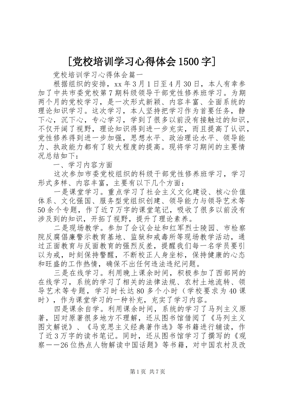 [党校培训学习心得体会1500字]_第1页