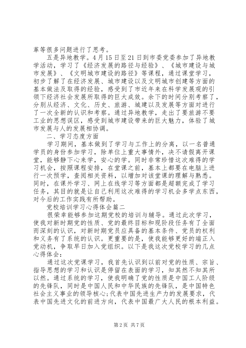 [党校培训学习心得体会1500字]_第2页