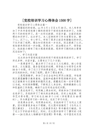 [党校培训学习心得体会1500字]